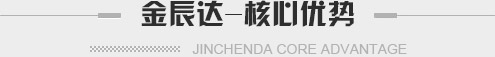 金辰达核心优势