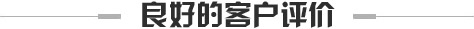 良好的客户评价_螺丝加工厂