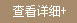 查看详细