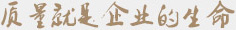 质量就是企业的生命_螺丝厂家
