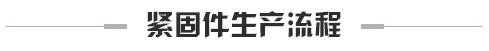 紧固件生产流程