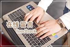 在线留言