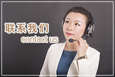 联系我们